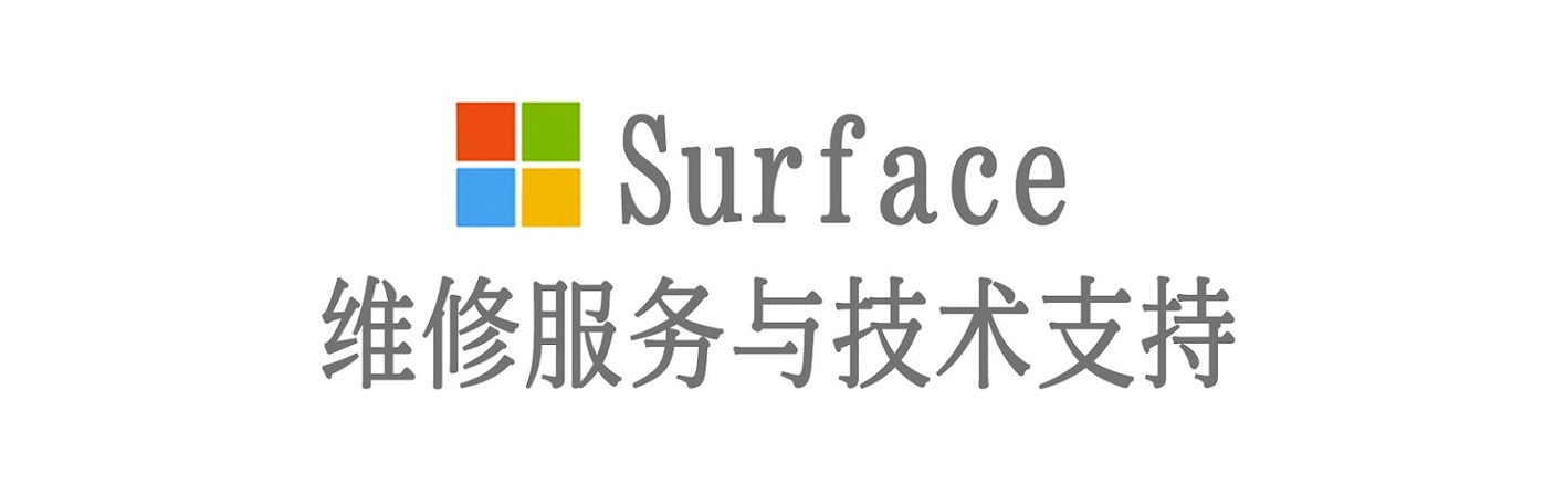 七星surface产品维修服务中心