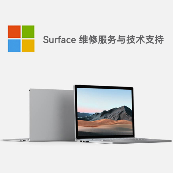 七星surface产品维修服务电话